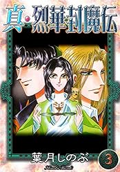 【中古】 真・烈華封魔伝　第5巻 Amazon.co.jp: 真・烈華封魔伝 （1） eBook : 葉月しのぶ: Kindle Store