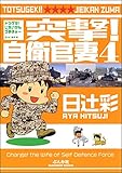 突撃！ 自衛官妻 (4) 突撃! 自衛官妻 (ぶんか社コミックス)