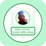 Books Of Allama Delwar Hossain Sayeedi