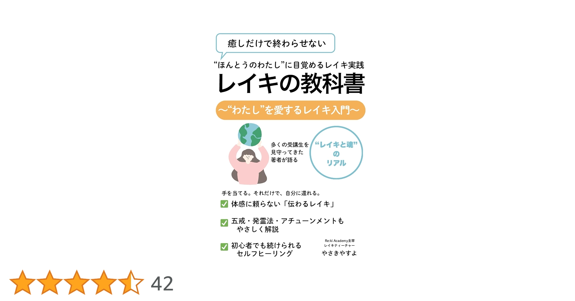 レイキの教科書: わたしを愛するレイキ入門 | やさきやすよ |本 | 通販