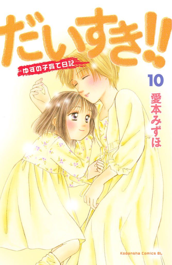 Amazon.co.jp: だいすき!!~ゆずの子育て日記~(10) (BE・LOVEコミックス) 電子書籍: 愛本みずほ: Kindleストア