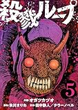 殺戮ループ【単話】（5） (コミックZOTTO)