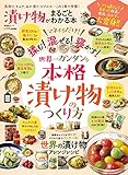 漬け物がまるごとわかる本 (晋遊舎�