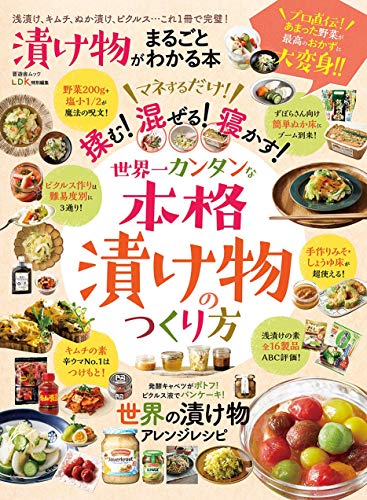 漬け物がまるごとわかる本 (晋遊舎ムック)