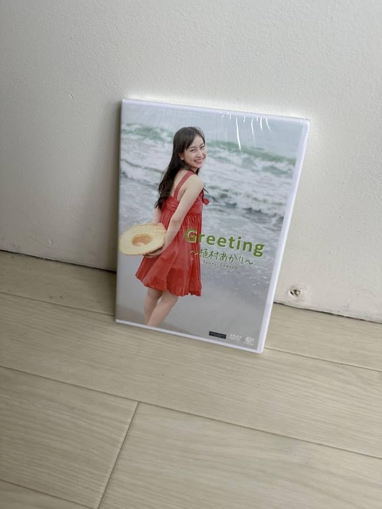 新品未開封 植村あかり Greeting DVD 新品未開封 植村あかり Greeting DVD
