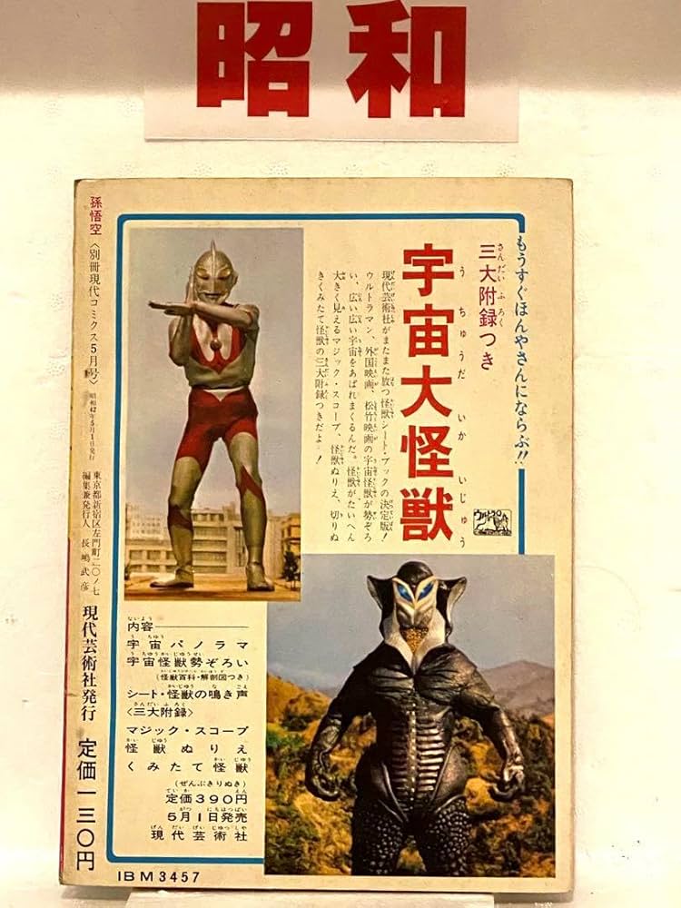 昭和のヒーロー達★別冊現代コミックス昭和42年5月号 孫悟空//初版未展示品 Amazon.co.jp: 昭和のヒーロー達別冊現代コミックス昭和42年5月