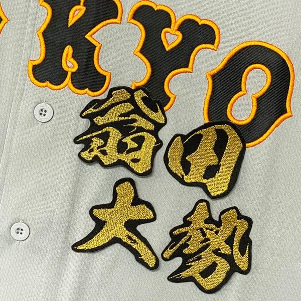 巨人レプリカユニフォームに応援歌、シルエット、ネーム、背番号、背番号に筆記体刺繍、ワッペン取り付け、右袖に橙魂刺繍。 – お客様の声 – 刺繍専門店  真野ししゅう 読売 ジャイアンツ 巨人 翁田大勢 毛筆 名前 応援 刺繍 ワッペン