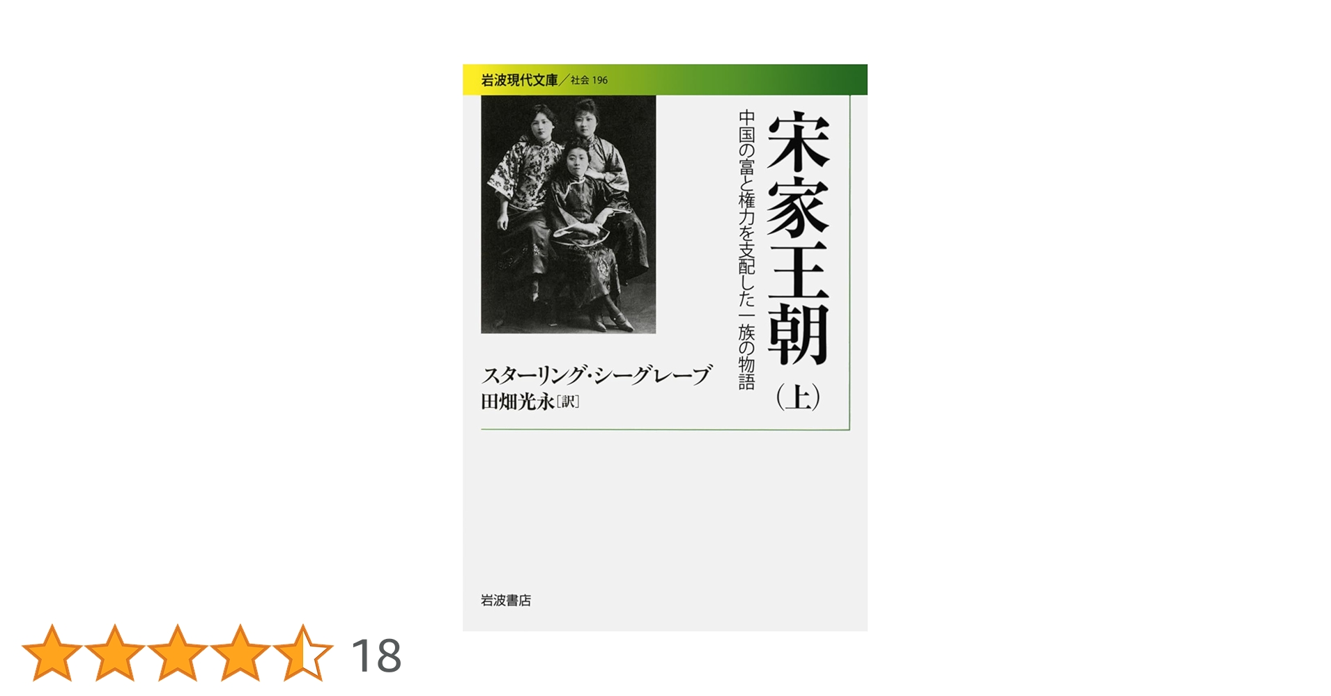 宋家王朝――中国の富と権力を支配した一族の物語(上) (岩波現代文庫