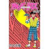 アルバトロス【分冊版】　2 (マンガの金字塔)