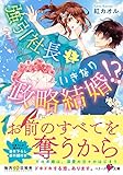 強引社長といきなり政略結婚！？ (ベリーズ文庫)