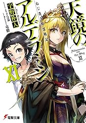 ねじ巻き精霊戦記 天鏡のアルデラミン 文庫 1-8巻セット (電撃文庫) Amazon.co.jp: ねじ巻き精霊戦記 天鏡のアルデラミン (8) (電撃
