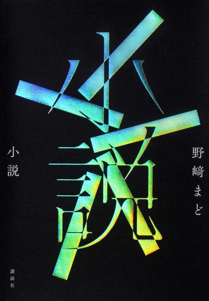 小説　野崎まど 単行本 小説 | 野崎 まど |本 | 通販 | Amazon