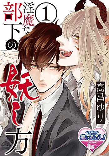 『淫魔な部下の妖(あや)し方』