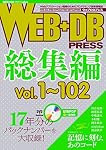 WEB+DB PRESS総集編[Vol.1~102] (WEB+DB PRESS plusシリーズ)