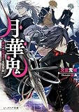 月華鬼　緋色の異端者と主従契約 (ビーズログ文庫)