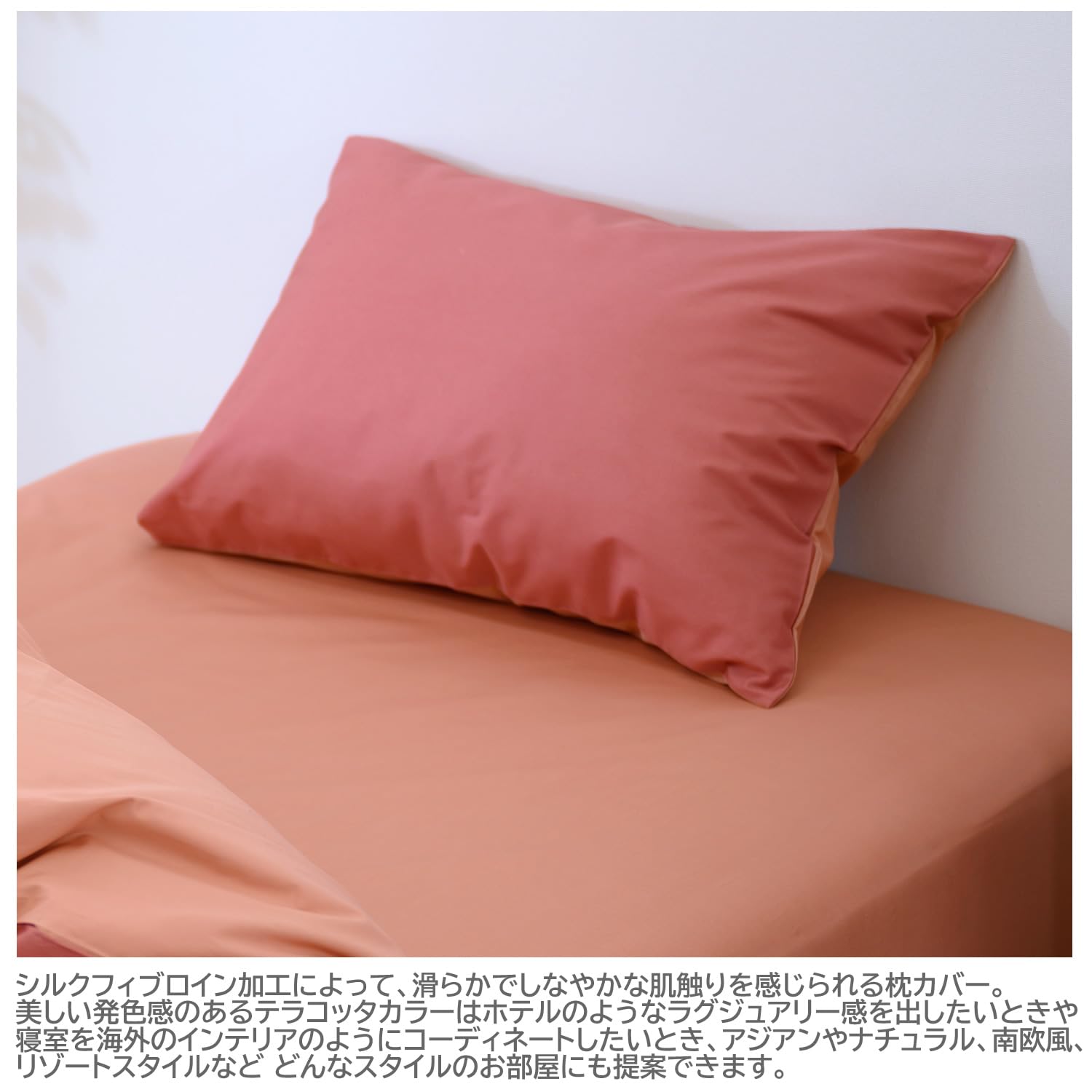 Amazon｜メリーナイト 枕カバー FROM (フロム) テラコッタ 約45×90cm