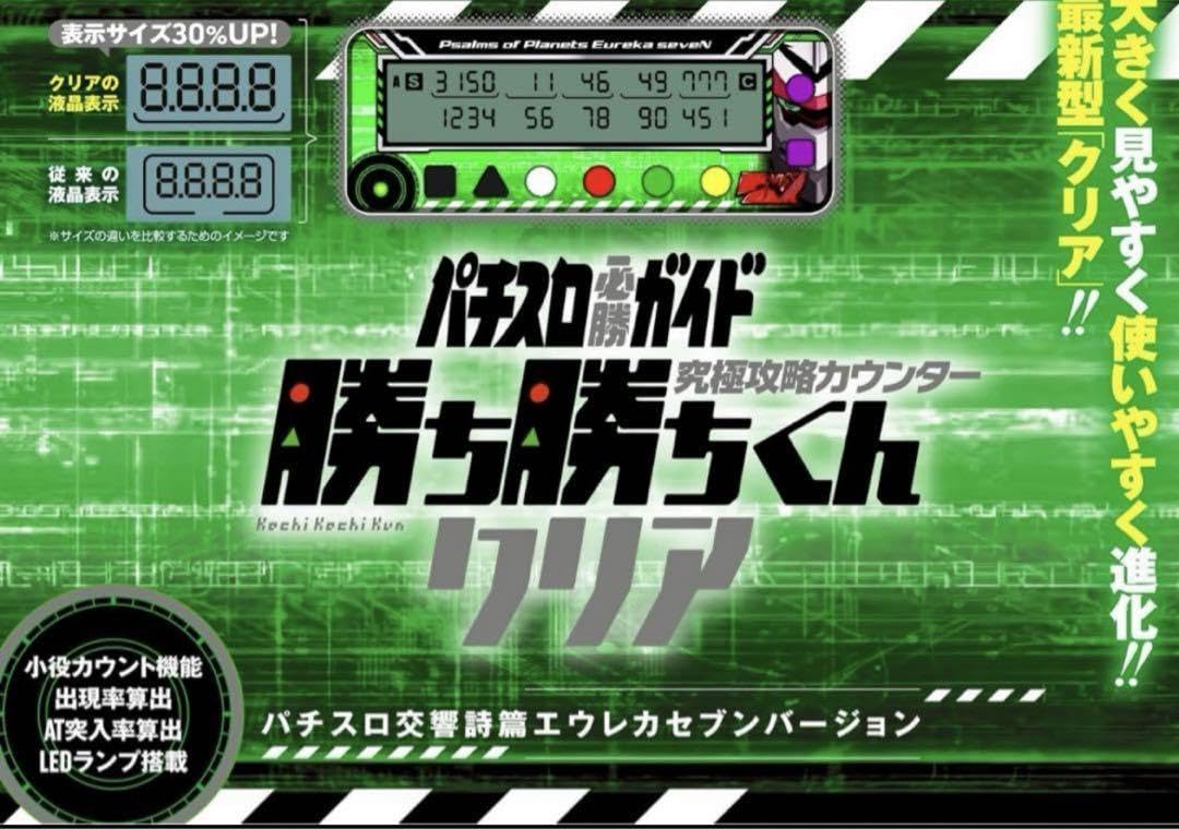Amazon.co.jp: 子役 小役カウンター 勝ち勝ちくん エウレカセブン