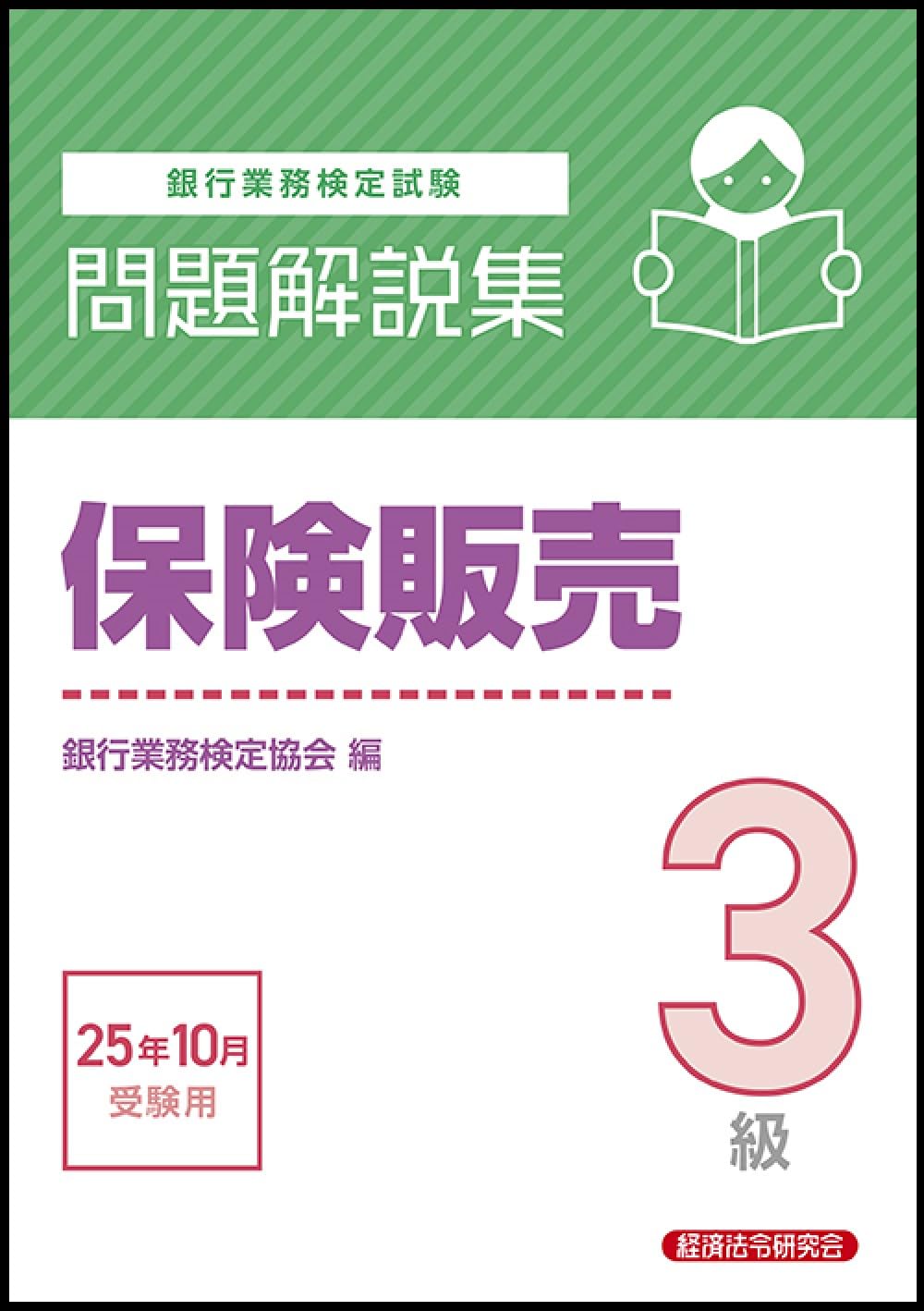 【中古】 信託実務３級問題解説集 ２０１０年６月受験用/経済法令研究会/銀行業務検定協会 中古】 信託実務3級問題解説集 2010年6月受験用/経済法令