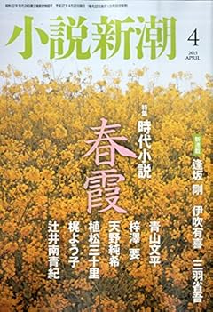 小説新潮 2015年 04 月号 [雑誌]