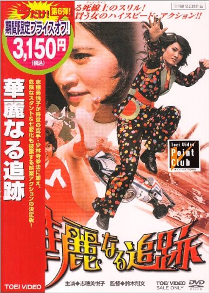 華麗なる追跡 [DVD] wyw801m Amazon.co.jp: 華麗なる追跡 [DVD] : 松田優作: DVD