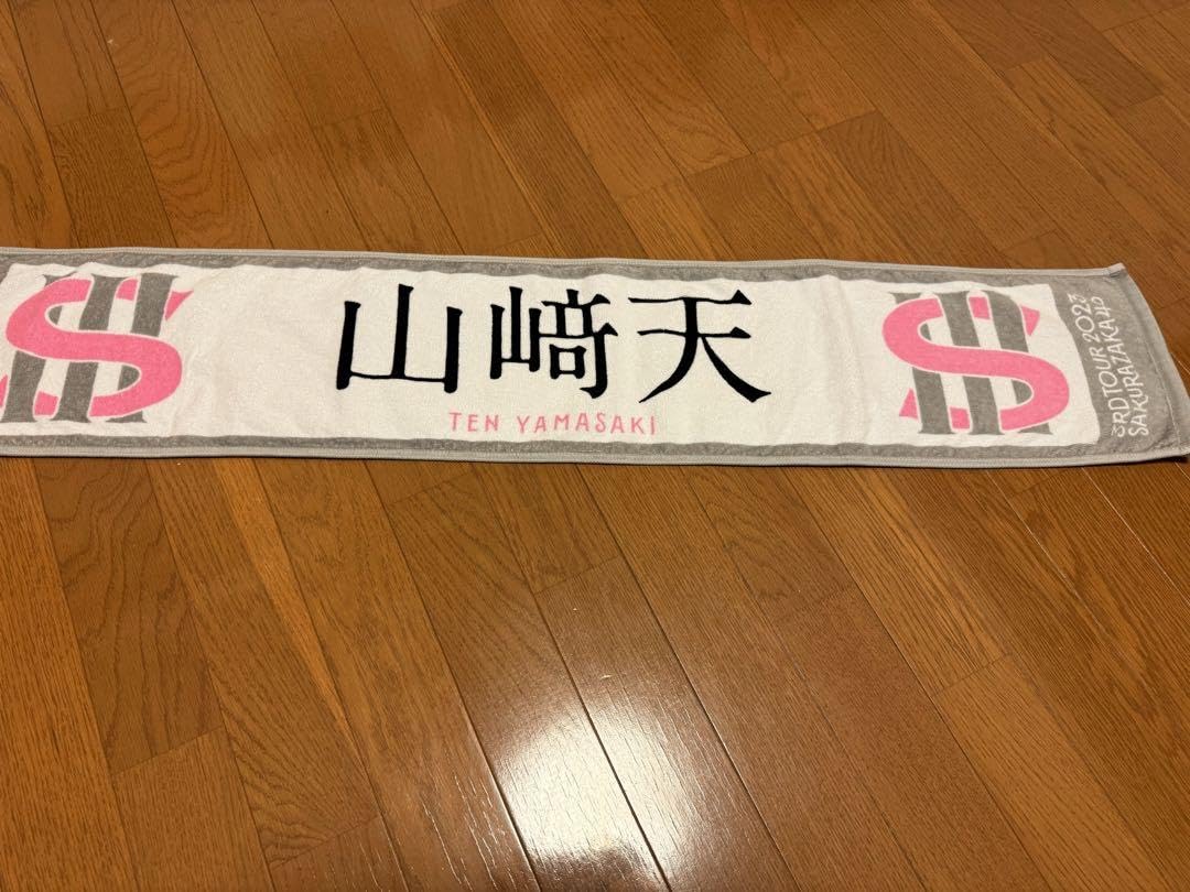 Amazon.co.jp: 櫻坂46 山崎天 タオル 3rd tour : おもちゃ