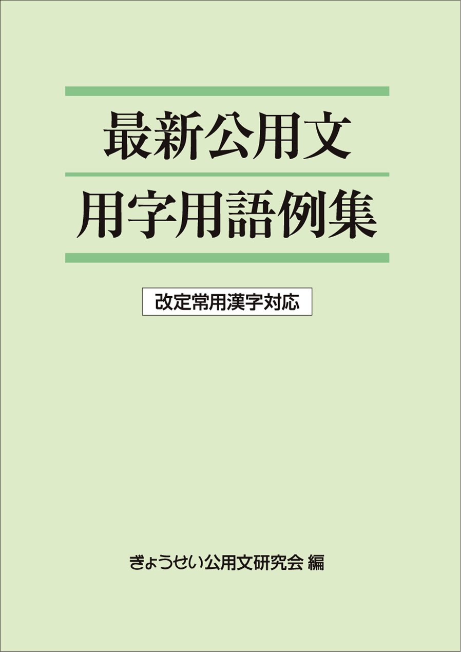 最新公用文用字用語例集 改定常用漢字対応 | ぎょうせい公用文研究会