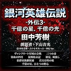 銀河英雄伝説外伝3 千億の星 千億の光 感想 レビュー 読書メーター 銀河英雄伝説外伝3 千億の星 千億の光 感想 レビュー 読書メーター