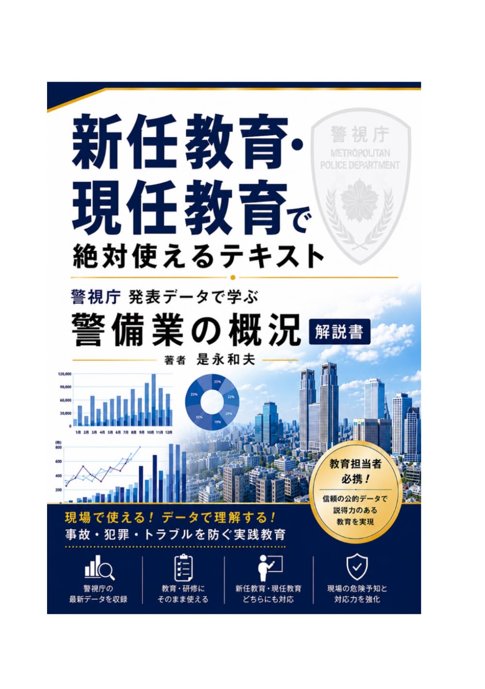 新任教育・現任教育で絶対使えるテキスト: 警備業の概況解説書