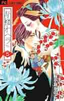 青楼オペラ (5) (Betsucomiフラワーコミックス) | 桜小路 かのこ