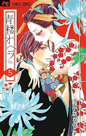 青楼オペラ (5) (Betsucomiフラワーコミックス) | 桜小路 かのこ |本