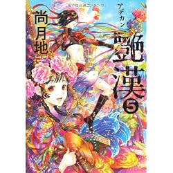 Amazon.co.jp: 艶漢 1-14巻 新品セット (ウィングス・コミックス) : 尚