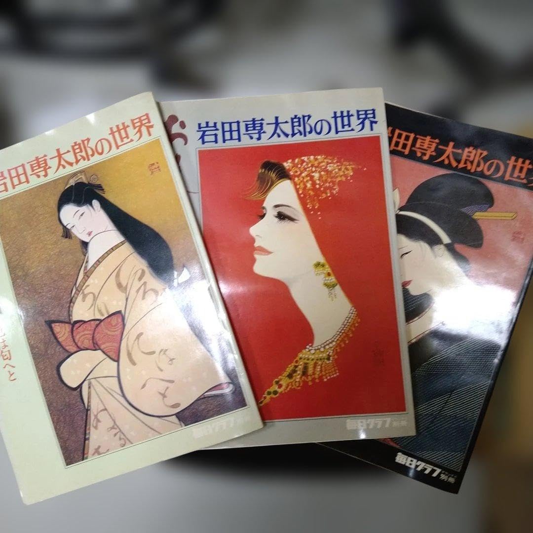 毎日グラフデラックス別冊　岩田専太郎の世界　おんな　色は旬へと　瞳　髪　装い Amazon.co.jp: 岩田専太郎の世界 1-3巻セット 色は匂へと 瞳 髪