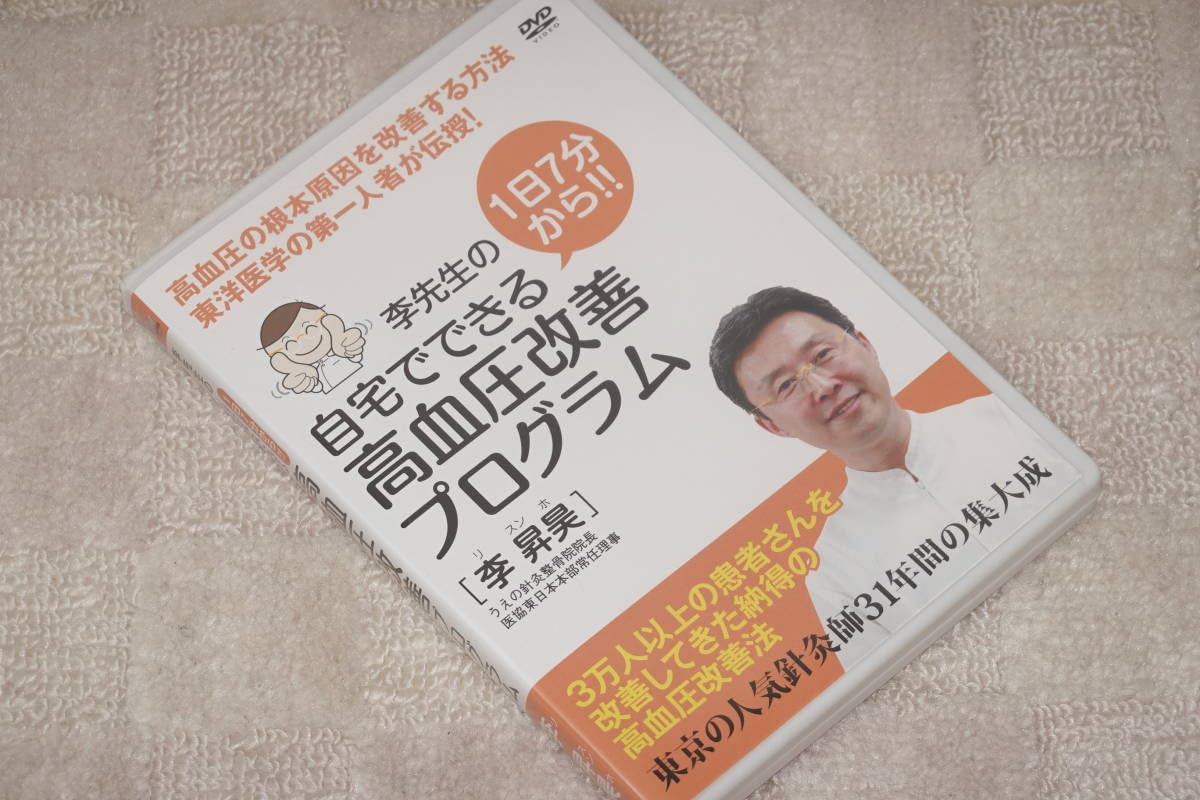 Amazon.co.jp: ☆DVD 自宅でできる高血圧改善プログラム☆李先生 うえ 