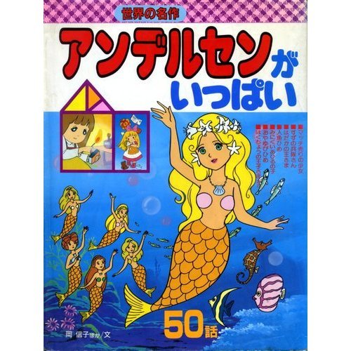 アンデルセンがいっぱい』｜感想・レビュー - 読書メーター 