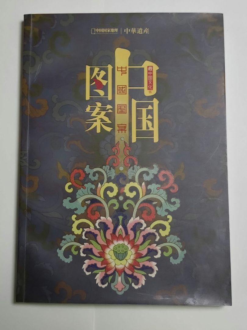 中華遺産増刊中国図案