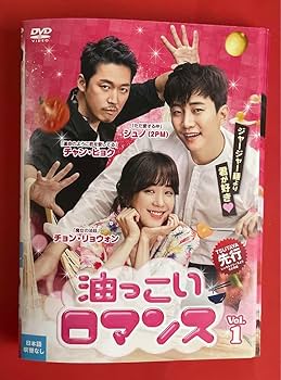 Amazon.co.jp: 油っこいロマンス 2PM ジュノ チャンヒョク 共演