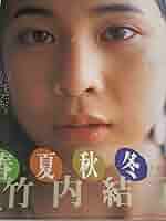 たけうち 竹内結子写真集　サイン本　初版 Amazon.co.jp: 初版竹内結子 写真集 たけうち : おもちゃ