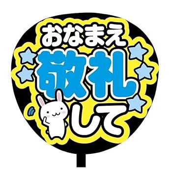 ファンサうちわ　カンペうちわ　うちわ文字　オーダー　団扇屋さん　青 ファンサうちわ カンペうちわ うちわ文字 オーダー 団扇屋さん