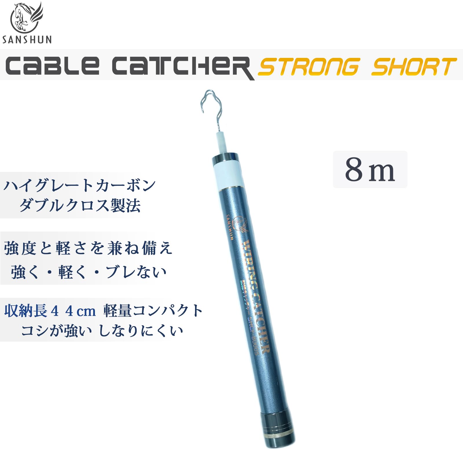 Amazon.co.jp: SANSHUN 8M伸長 ケーブルキャッチャー ストロング 