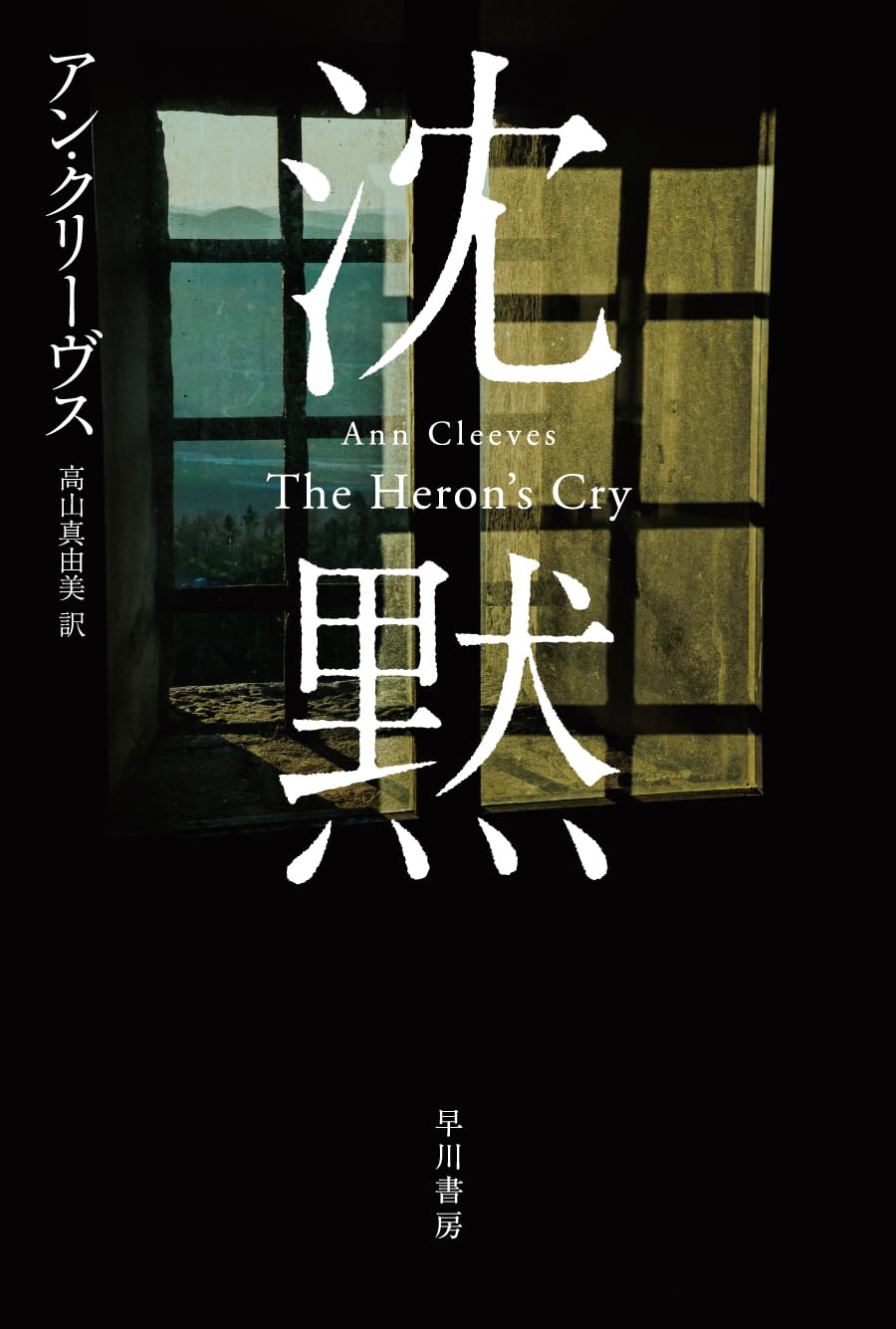 Amazon.co.jp: 沈黙 (ハヤカワ・ミステリ文庫) : アン・クリーヴス