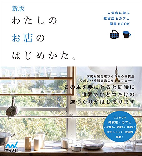 無料電子書籍 pdf 新版 わたしのお店のはじめかた。 人気店に学ぶ雑貨店&カフェ開業BOOK バイ