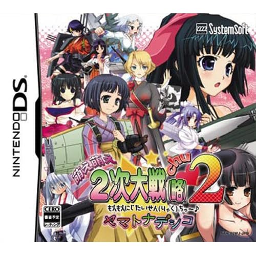 萌え萌え2次大戦（略）2［chu～♪］☆ヤマトナデシコ