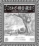 ことわざ・格言・箴言: 人生を豊かにする魔法のことば アルケミスト双書