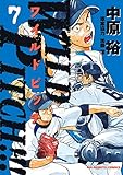WILD PITCH!!!(7) (ビッグコミックス)