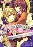 アリアではじまる聖譚曲 背信者は聖女に跪く (角川ビーンズ文庫)