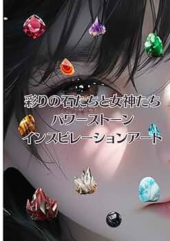 彩りの石たちと女神たち パワーストーン インスピレーション