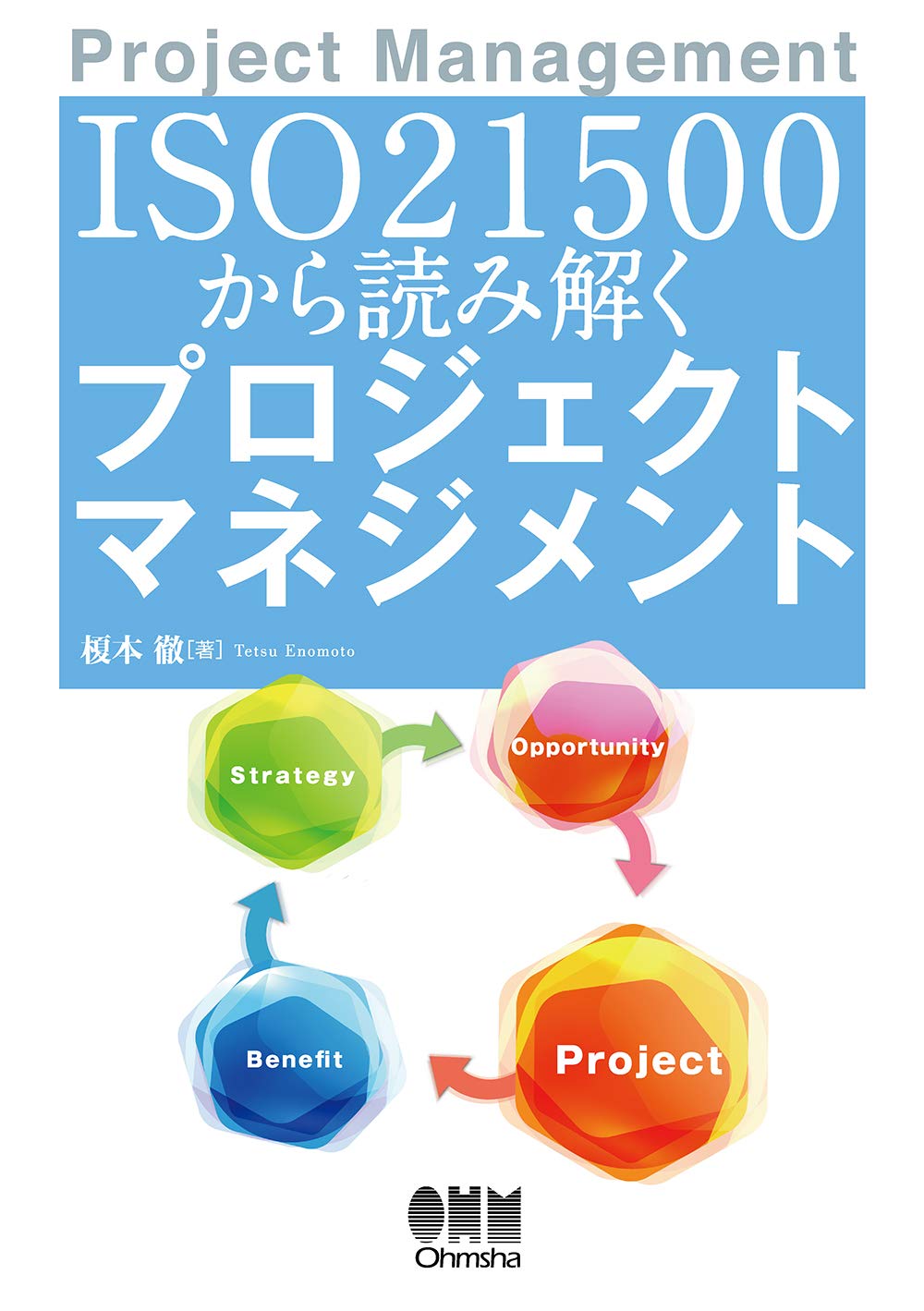 Amazon.co.jp: ISO21500から読み解く プロジェクトマネジメント : 榎本