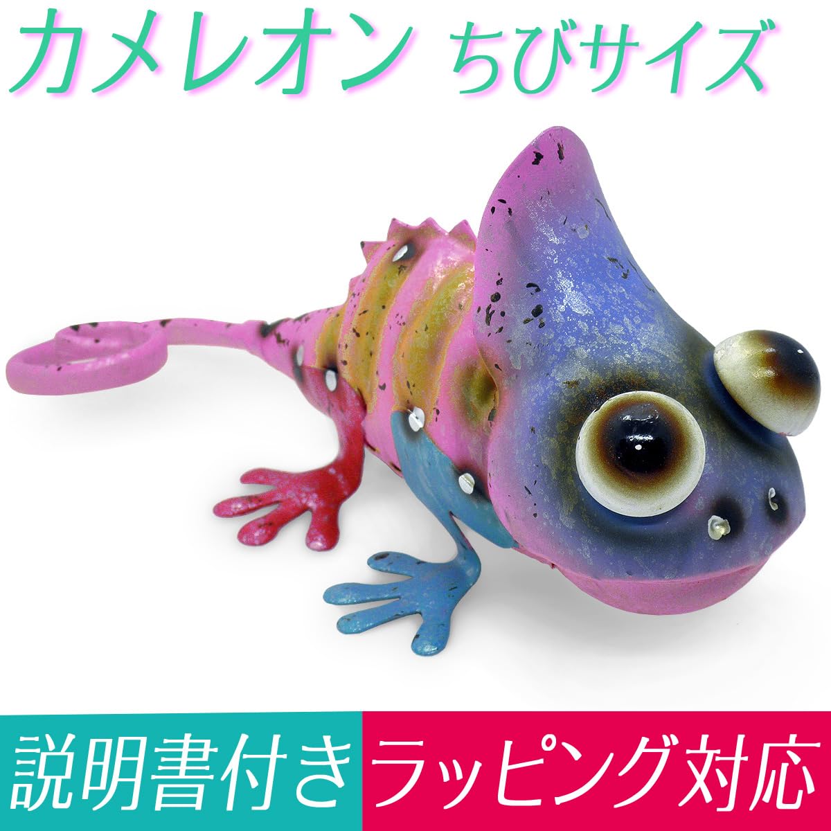 Amazon.co.jp: カメレオン 置物 オブジェ 飾り物(カラフル/ちびサイズ