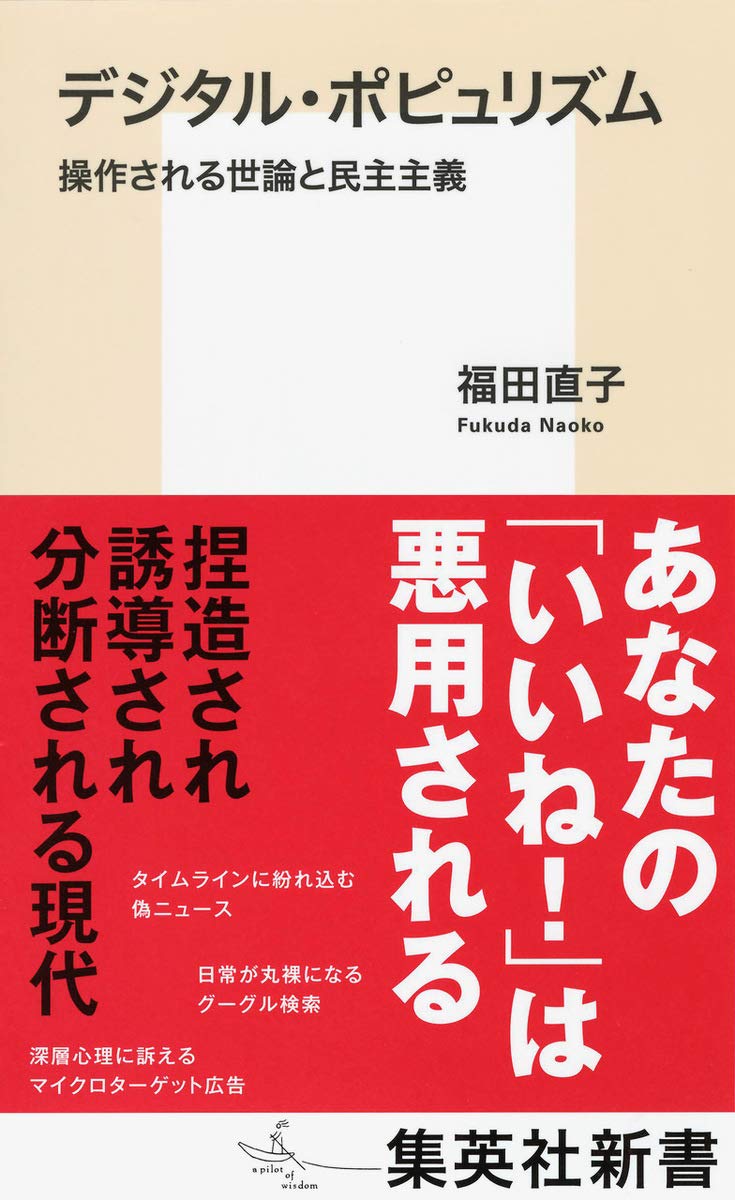 デジタル・ポピュリズム 操作される世論と民主主義 (集英社新書