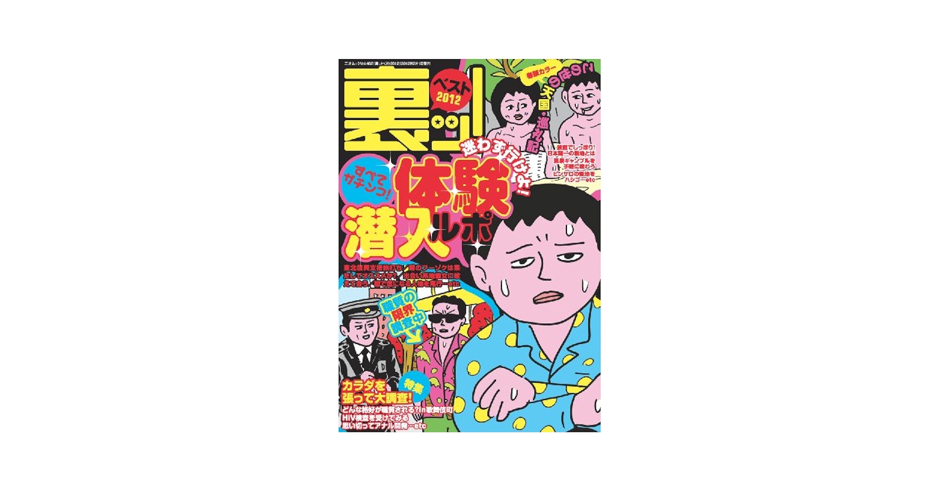 【中古】 裏ッ！ベスト ２０１２/三才ブックス 裏ッ!ベスト2012 (三才ムック vol.462) |本 | 通販 | Amazon